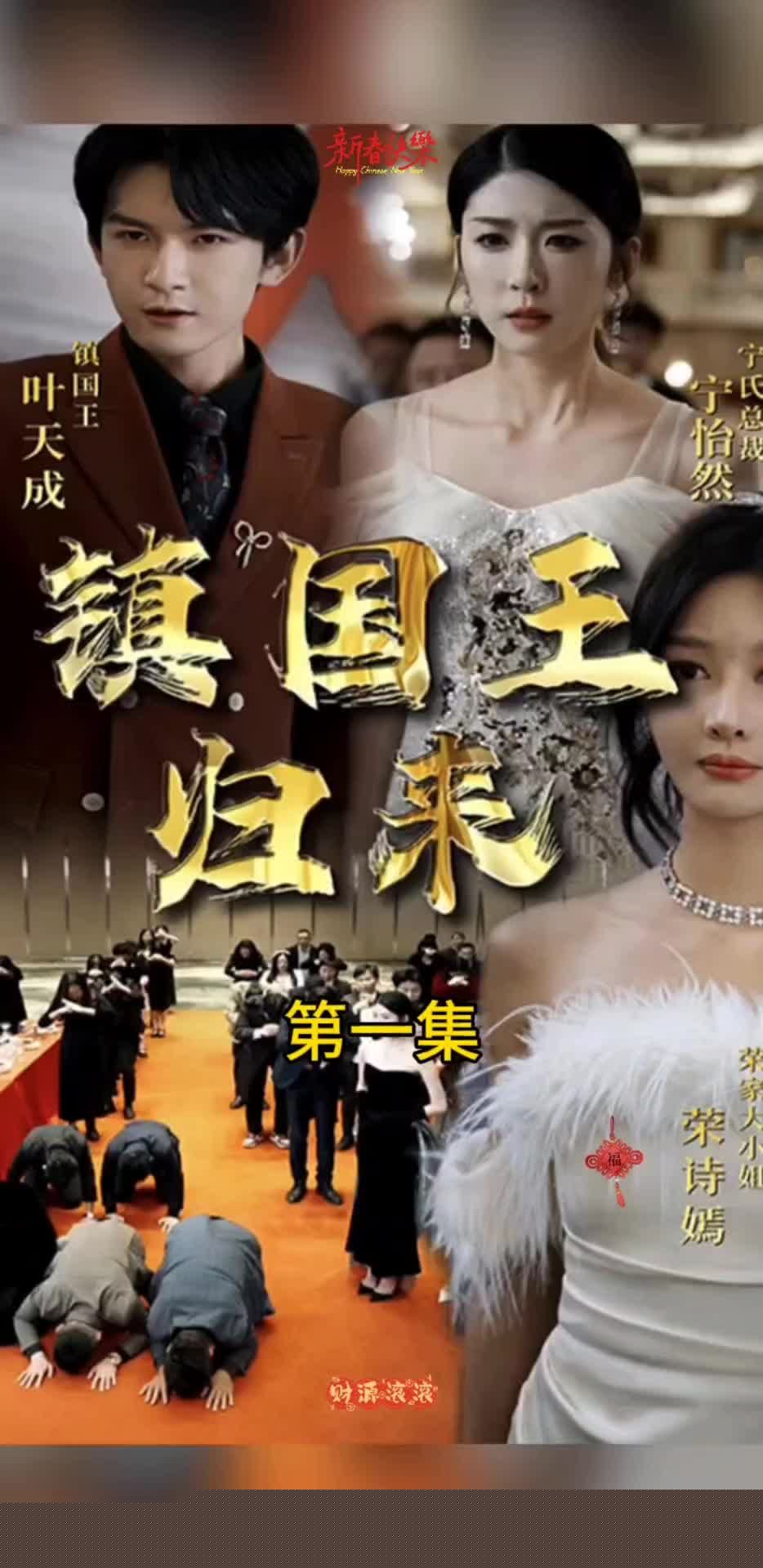 镇国王归来(全集)
