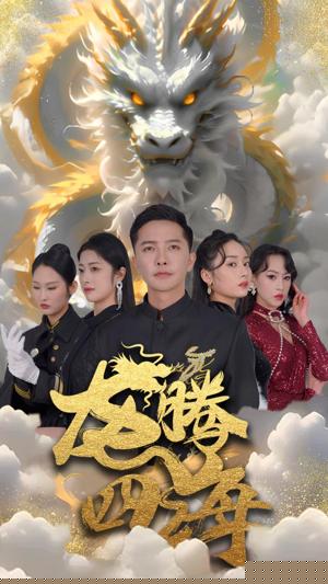 龙腾四海短剧版(全集)