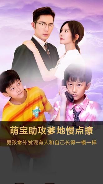 萌宝神助攻，爹地慢点撩41-60集
