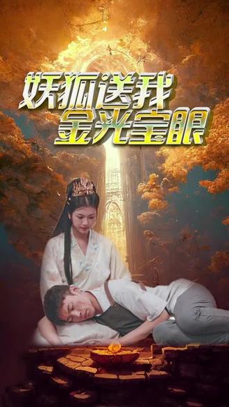 妖狐送我金光宝眼1-20集