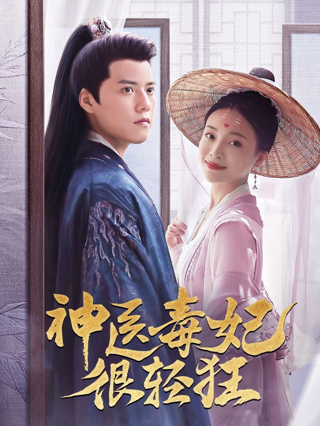 神医毒妃很轻狂61-80集