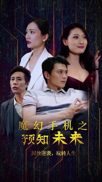 魔幻手机之预知未来21-40集