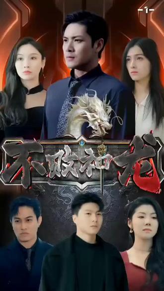 不败神龙56-75集