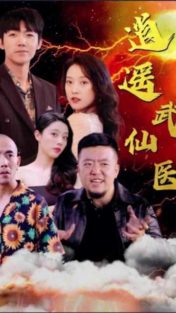 逍遥武医仙1-20集