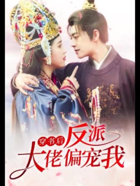 穿书后，反派大佬偏宠我31-60集(大结局)