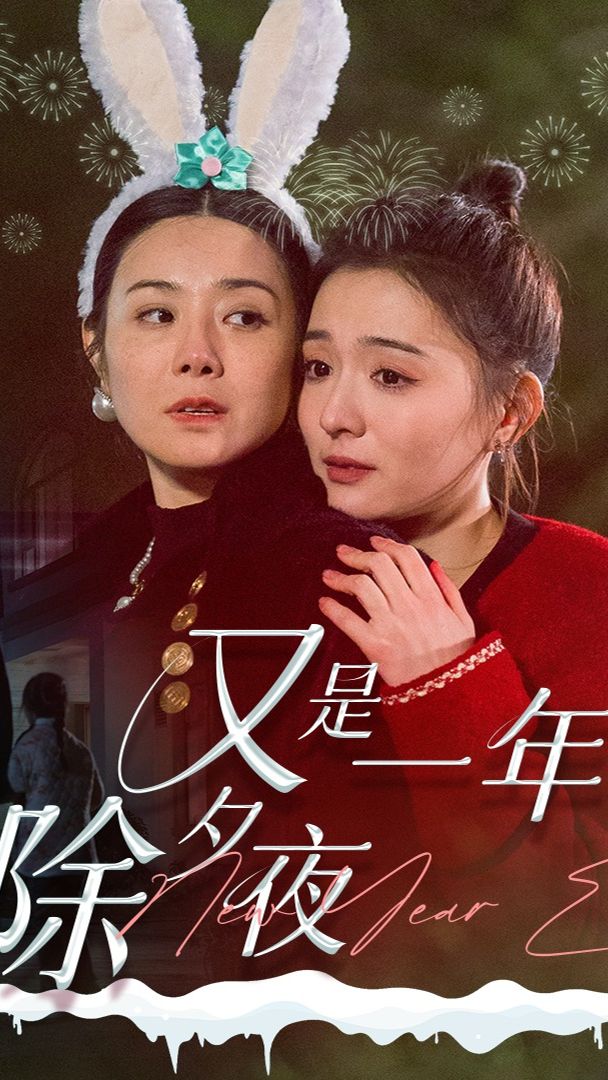 又是一年除夕夜61-80集(大结局)