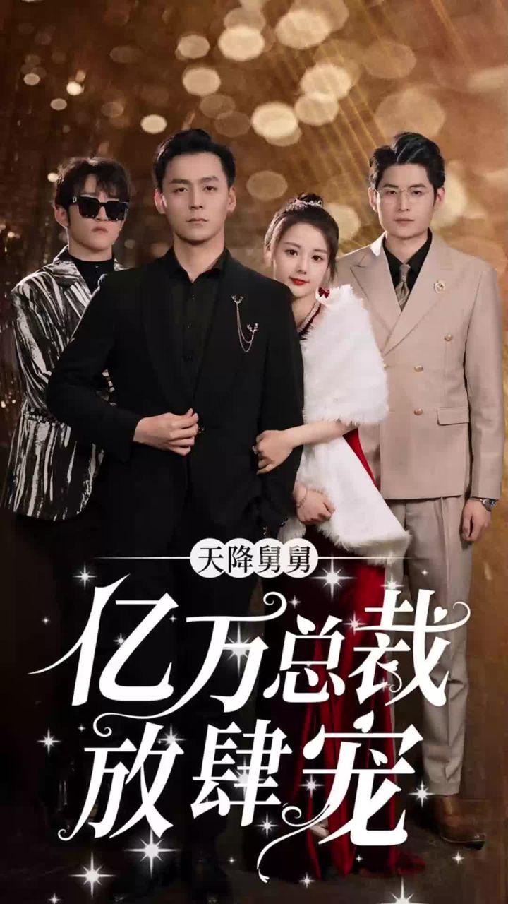 天降舅舅，亿万总裁放肆宠41-60集