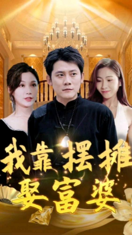 我靠摆摊娶富婆1-20集