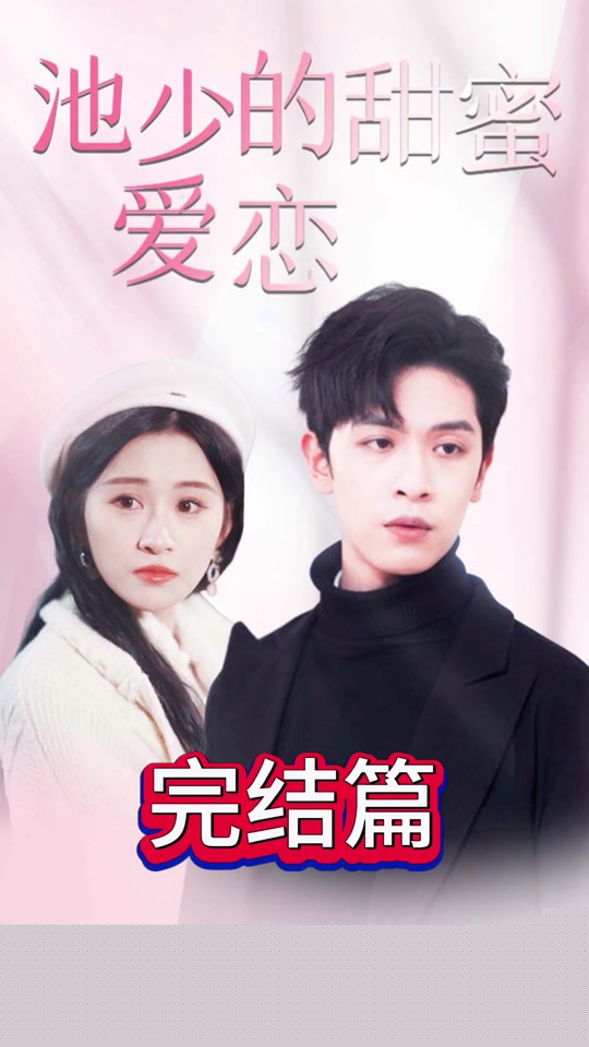 池少的甜蜜爱恋&闪婚密爱(全集)
