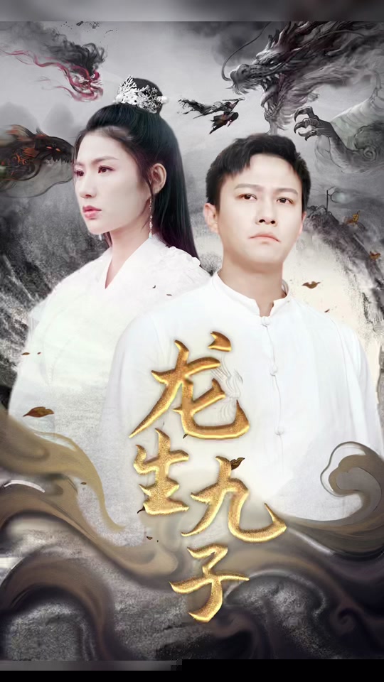 龙生九子(全集)
