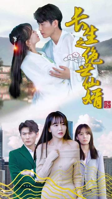 长生之绝世仙婿81-100集