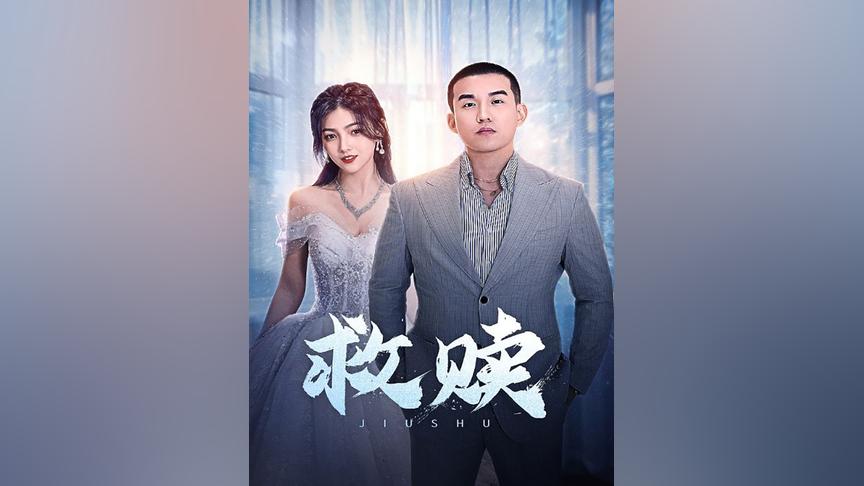 救赎21-40集