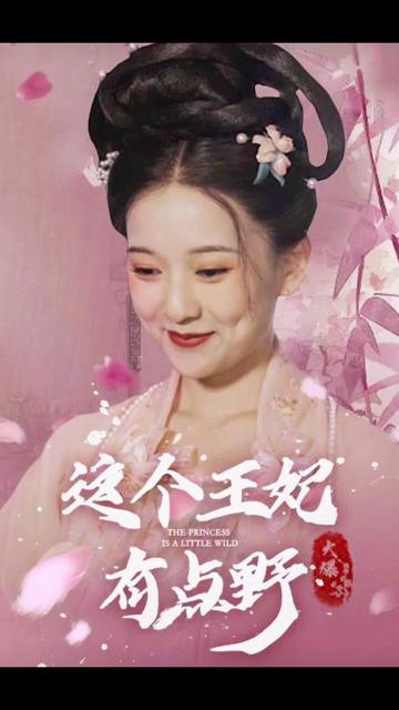这个王妃有点野61-80集