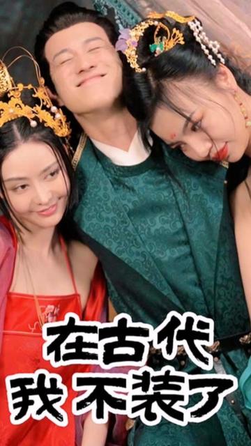 在古代我不装了21-40集