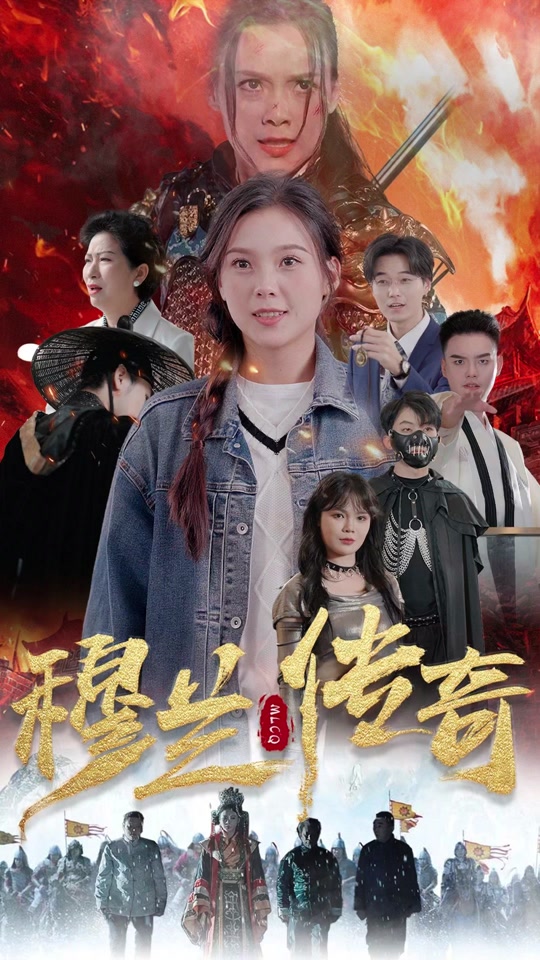 穆兰传奇41-60集(大结局)