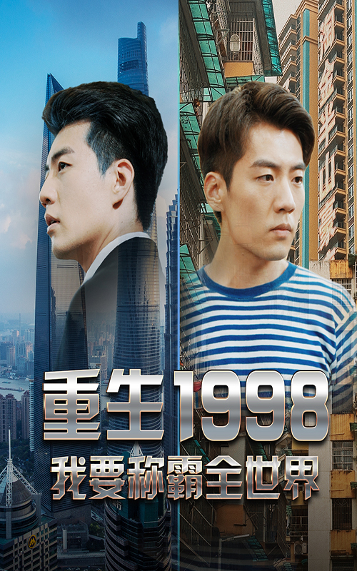 重生1998，我要称霸全世界21-40集