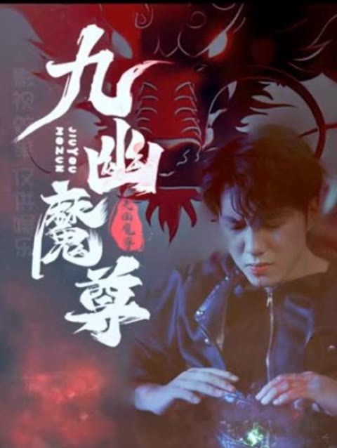 九幽魔尊1-20集