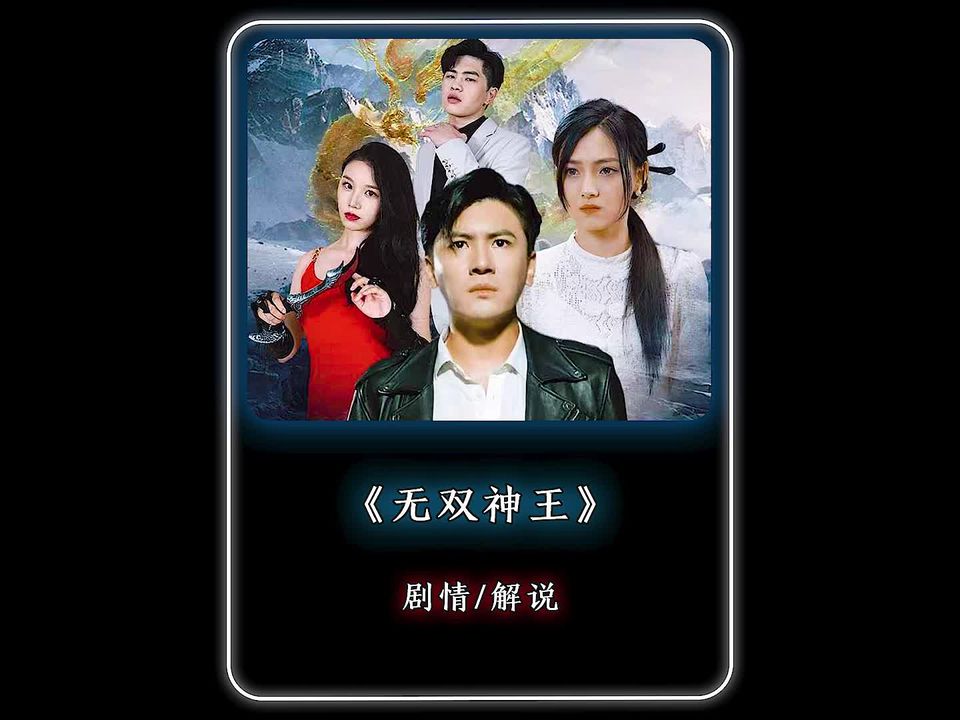 无双神王41-60集