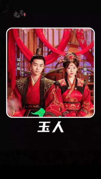 玉人21-40集