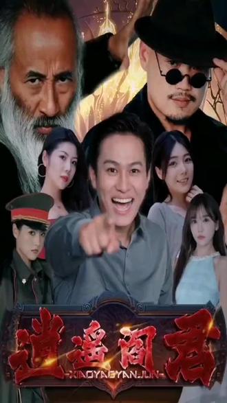 逍遥阎君61-80集