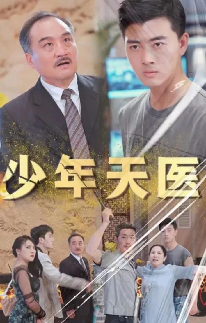 少年天医21-40集