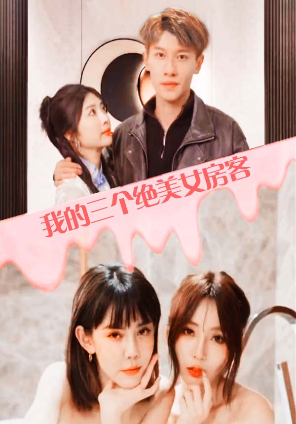 我的三个美女房客41-60集