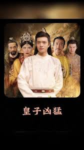 皇子凶猛121-140集(大结局)
