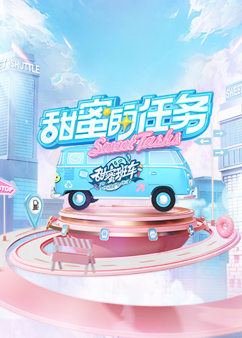 甜蜜的任务2025第20220925期