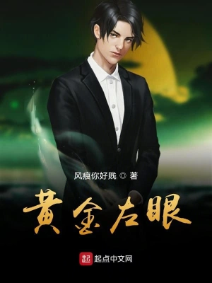 黄金左眼61-80集
