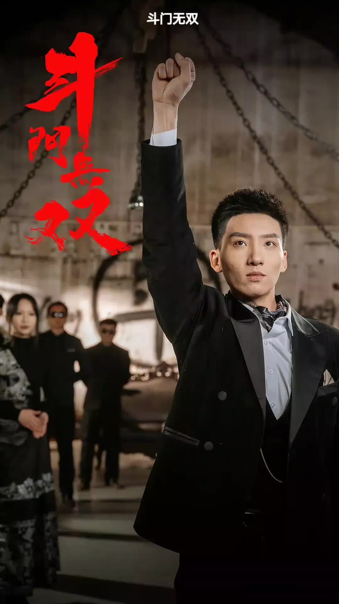 斗门无双全集(大结局)