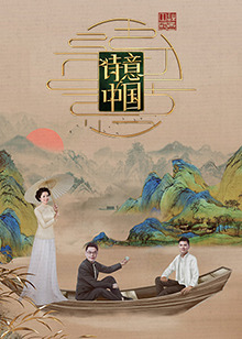诗意中国第六季20240531
