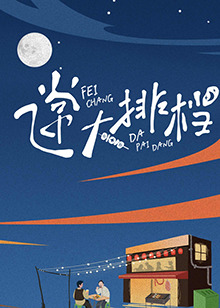 飞常大排档20240625