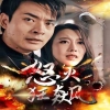 怒火狂飙全集(大结局)