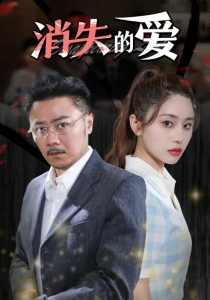 消失的爱全集(大结局)