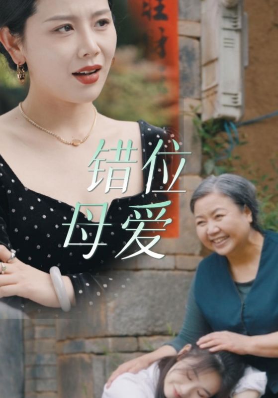错位母爱全集(大结局)