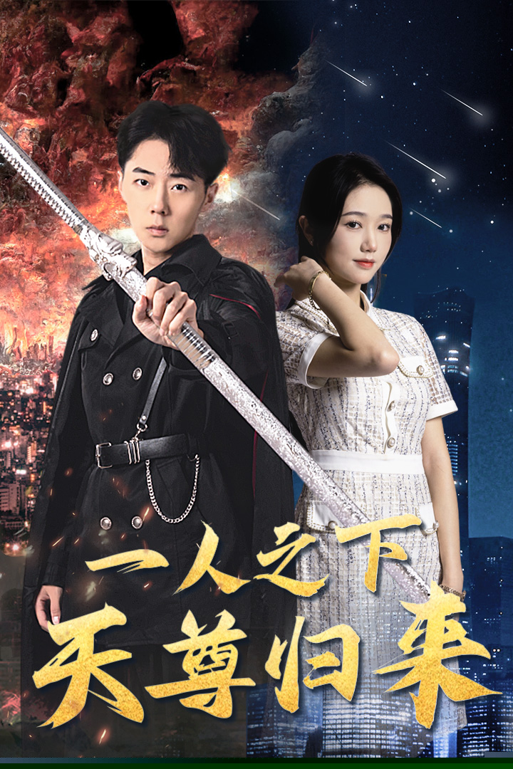 一人之下天尊归来(全集)