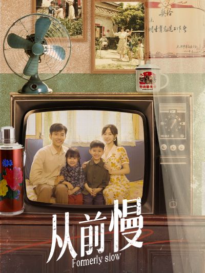 从前慢第03集