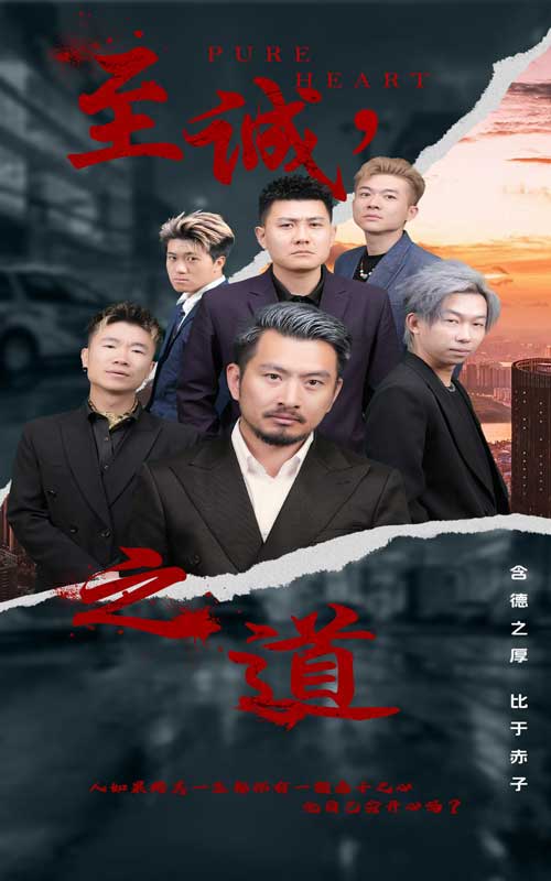 至诚之道全集(大结局)