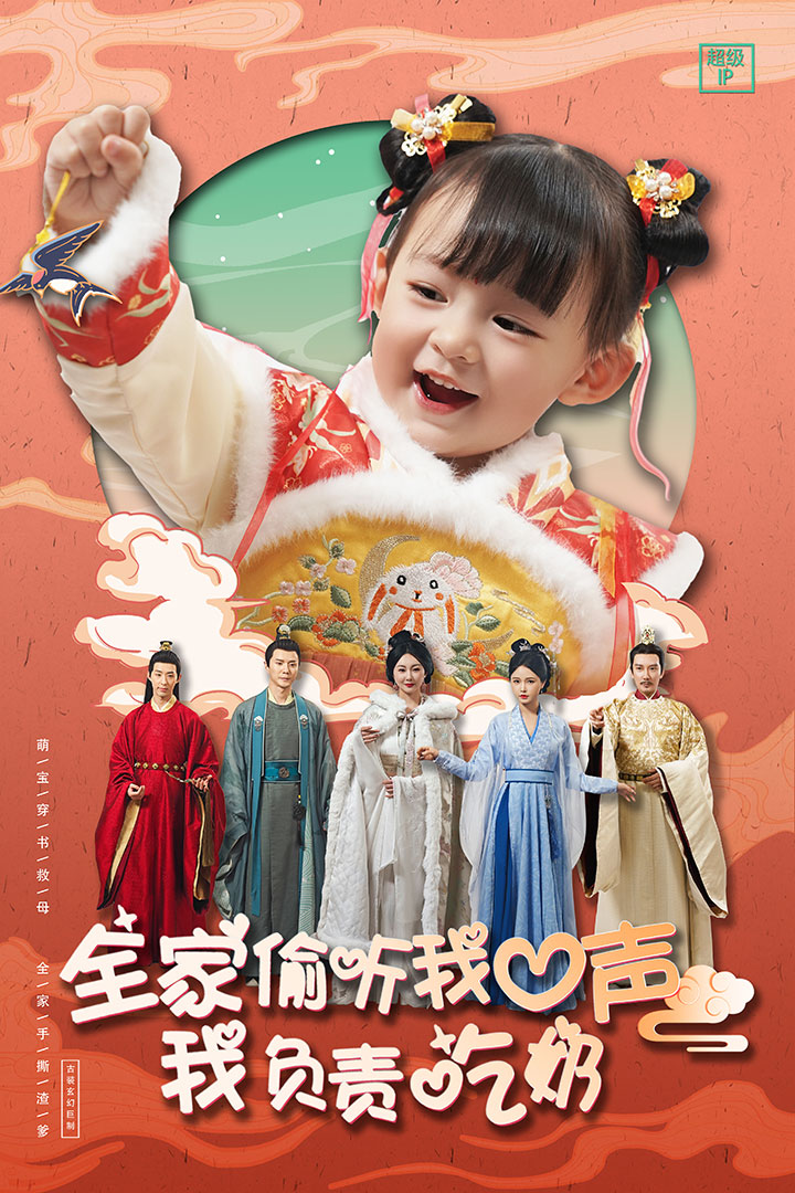 全家偷听我心声我负责吃奶第57集