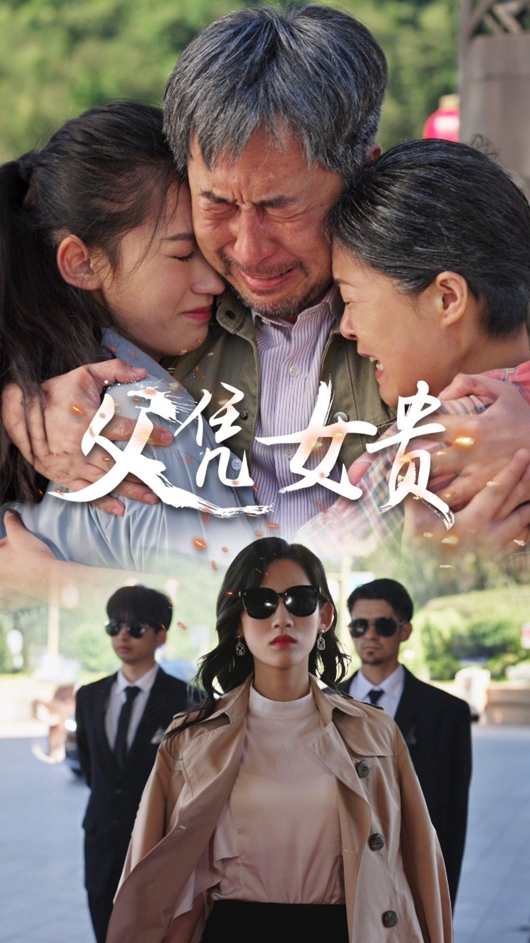 父凭女贵全集(大结局)
