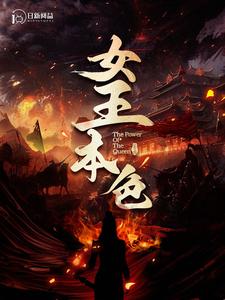 女王本色100集全集(大结局)