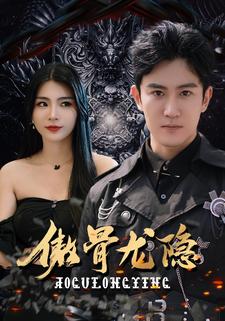 傲骨龙隐全集(大结局)