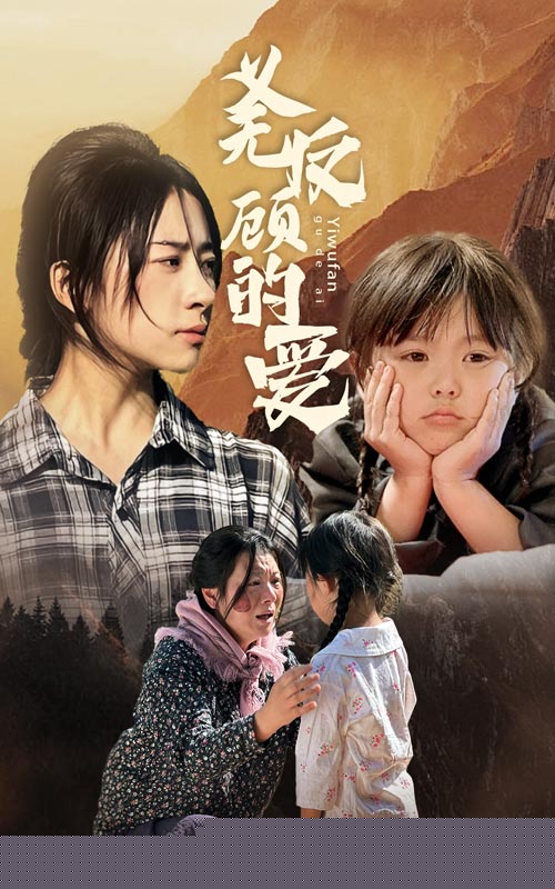 义无反顾的爱(全集)