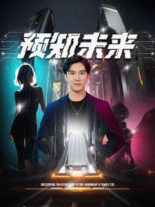 预知未来全集(大结局)
