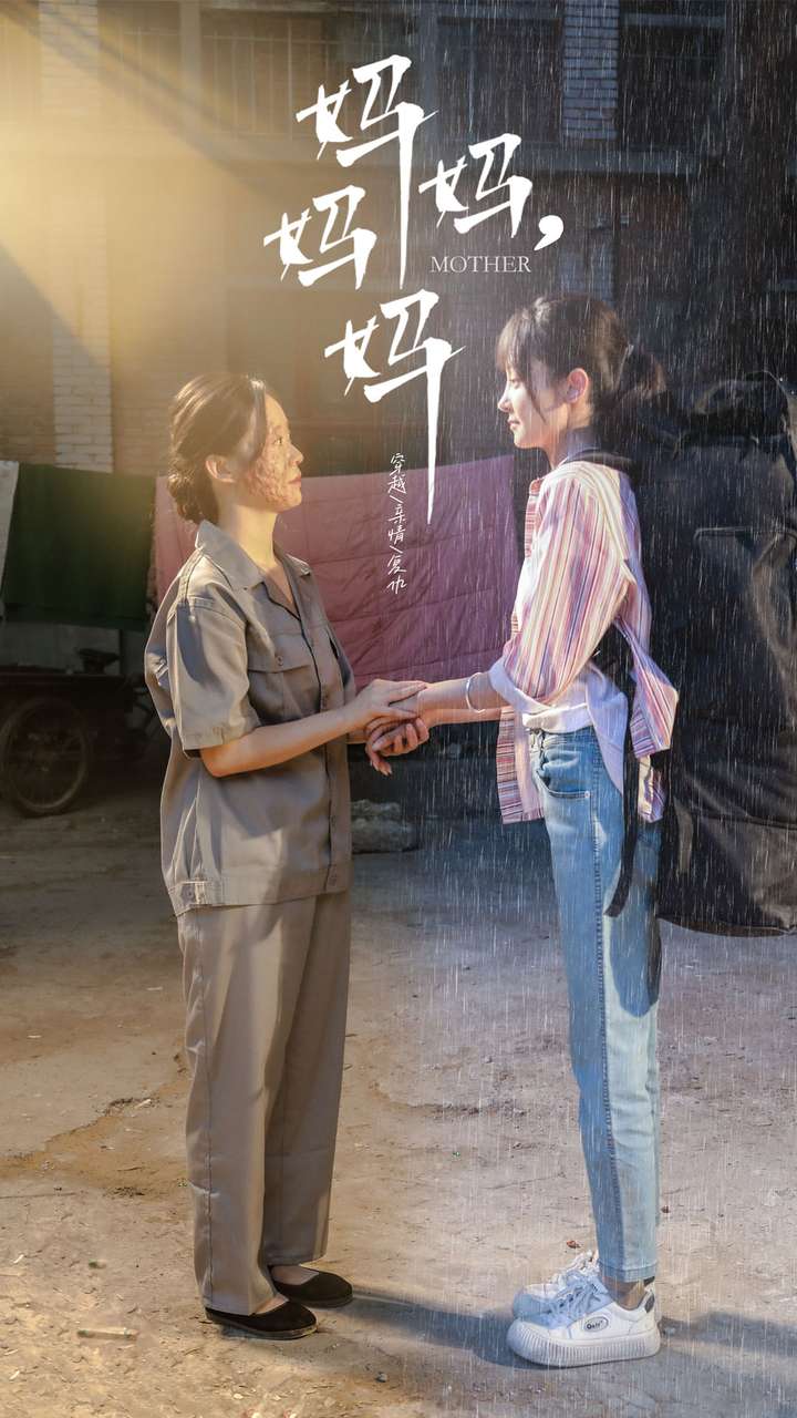 妈妈，妈妈全集(大结局)
