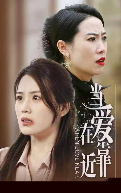 当爱在靠近(全集)