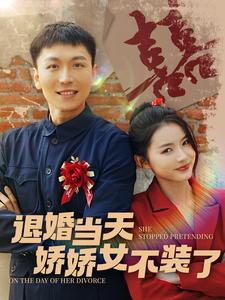 退婚当天娇娇女不装了全集(大结局)