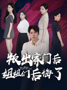 叛出家门后姐姐们后悔了全集(大结局)