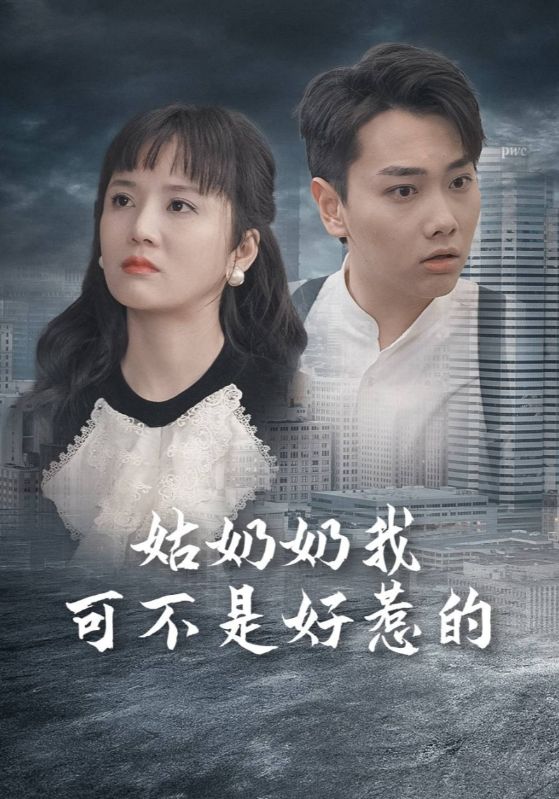 姑奶奶我可不是好惹的全集(大结局)