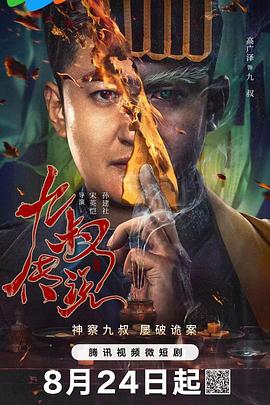 九叔传说第12集